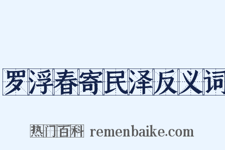 罗浮春寄民泽反义词是什么意思的图片